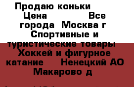 Продаю коньки EDEA › Цена ­ 11 000 - Все города, Москва г. Спортивные и туристические товары » Хоккей и фигурное катание   . Ненецкий АО,Макарово д.